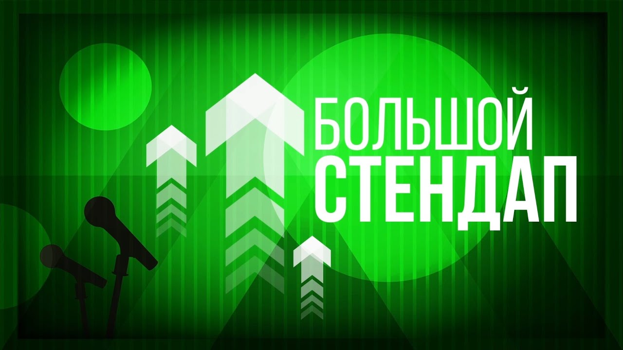 Большой Stand Up: Алексей Большов - YouTube