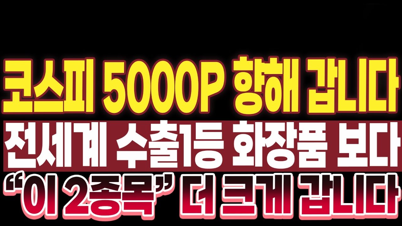 [주식]코스피 5000P 향해갑니다. 전세계 수출 1등 화장품보다 '이 2종목' 더 크게 갑니다. - YouTube
