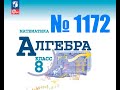 алгебра 8 класс номер 1172