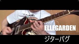 ELLEGARDEN - ジターバグ - 【ギター弾いてみた】 再録 Take - Guitar Cover Channel