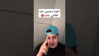 اخويا وحبيبي الغالي عنبه بيمسي عليا ❤️🫶🍇#عنبه #عنبة #عناب #3enba @Mostafa3enba