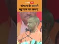 CM Yogi : 'बंगाल के सामने पहचान का संकट' | ABP GANGA SHORTS