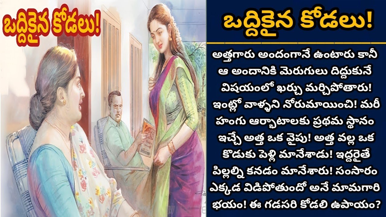 ఒద్దికైన కోడలు! | కుటుంబాన్ని చక్కబెట్టిన ఒక మంచి కోడలు! | Episode 951