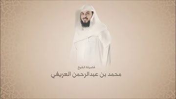 محمد العريفي - سورة الأنبياء من آية 91 حتى آخر السورة
