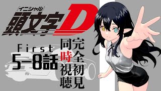 頭文字D 同時視聴