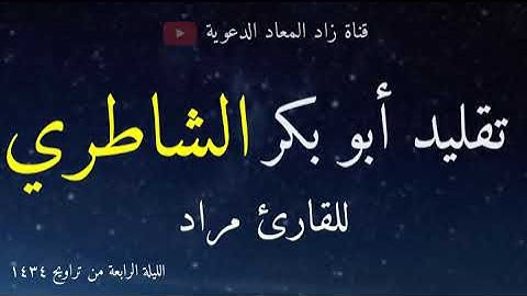 القارئ مراد (الشاطري) - تلاوة جميلة لأواخر سورة الأنبياء