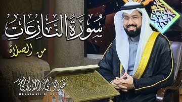 سورة النازعات كاملة مكتوبة من الصلاة || تلاوة تريح القلب💚 || القارئ عبد الولي الاركاني