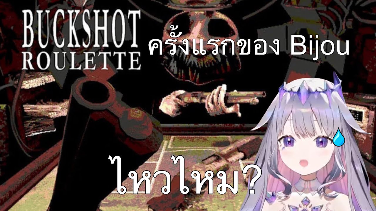 [Hololve ซับไทย]Bijou กับการเล่นเกม Buckshot Rulette ครั้งแรก