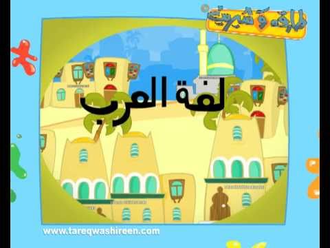 Discover the Arabic Alphabet with Tareq wa Shireen - Arabic Letters for your children