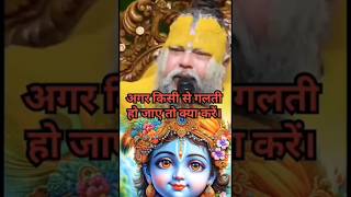 अगर किसी से गलती हो जाए तो। #premanandjimaharaj #sadhanpath #bhajanpath #ytshorts
