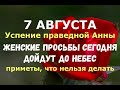 7 августа. Анна Летняя. Успение праведной Анны. ЛЮБЫЕ ЖЕНСКИЕ ПРОСЬБЫ СЕГОДНЯ ДОЙДУТ ДО НЕБЕС