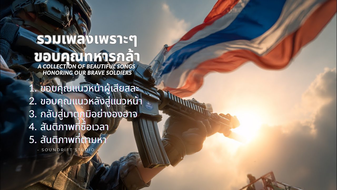 รวมเพลงเพราะ ๆ ขอบคุณทหารกล้า Honoring Our Brave Soldiers
