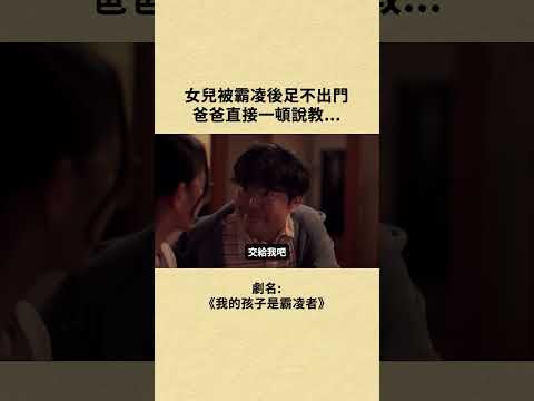 我的孩子是霸凌者