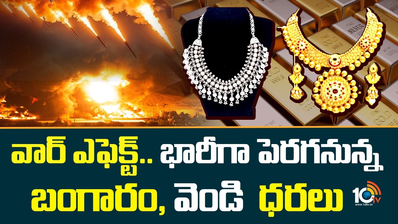 Gold & Silver rates Hike: వార్ ఎఫెక్ట్.. భారీగా పెరగనున్న బంగారం, వెండి  ధరలు | Iran Israel Conflict