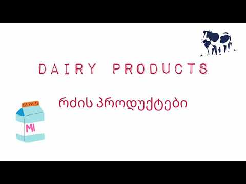 რძის პროდუქტები ინგლისურად / Dairy Products