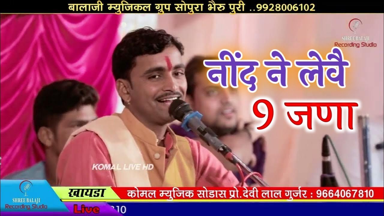 #सुण_ले_भाई_नींद_ना_लैवै_नो_जणा भजन गायक भेरुपुरी गोस्वामी सोपुरा