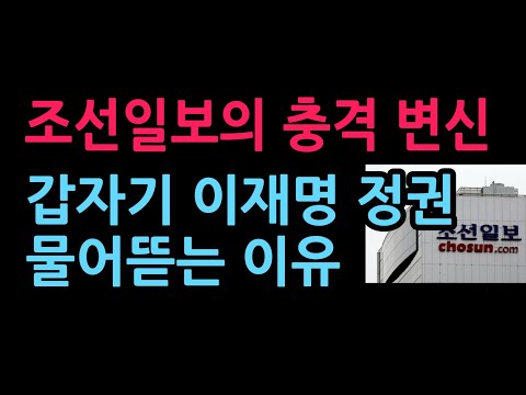 조선일보의 충격 변신, 갑자기 이재명 정권 물어뜯는 이유...(2026.7.31)