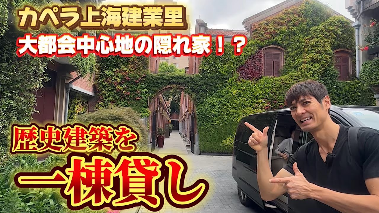 80年の歴史建築がホテル化!?大都会に潜むカペラ上海