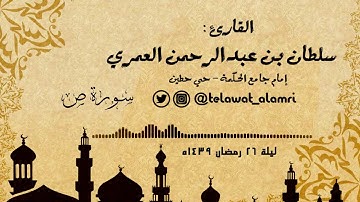 القارئ سلطان العمري ( ســورة ص ) [تراويح ليلة 26 رمضان 1439هـ]