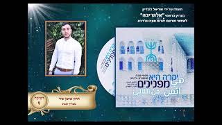 מבורך שבת - החזן שושן שלי - תוניס ג'רבא - פרויקט אלגריבה של אוריאל בוכריץ