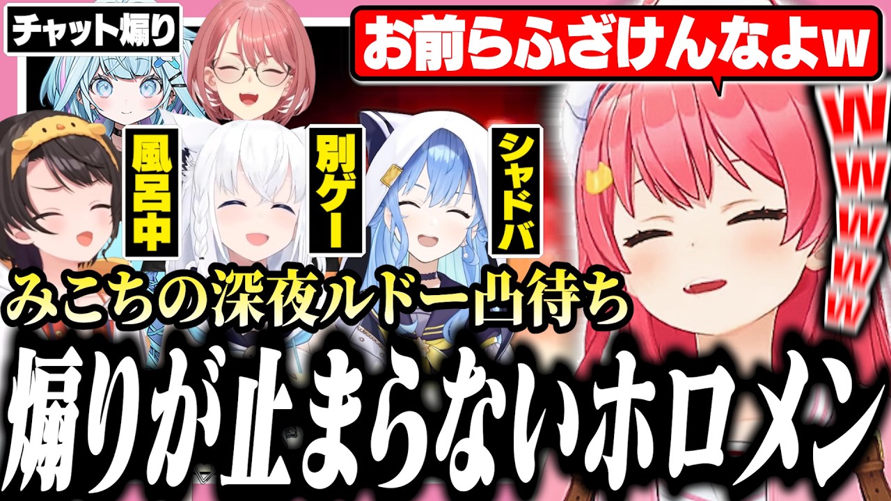 深夜にルドー凸待ちしたらホロメンに煽られまくるみこち【ホロライブ/切り抜き/さくらみこ/大空スバル/白上フブキ】