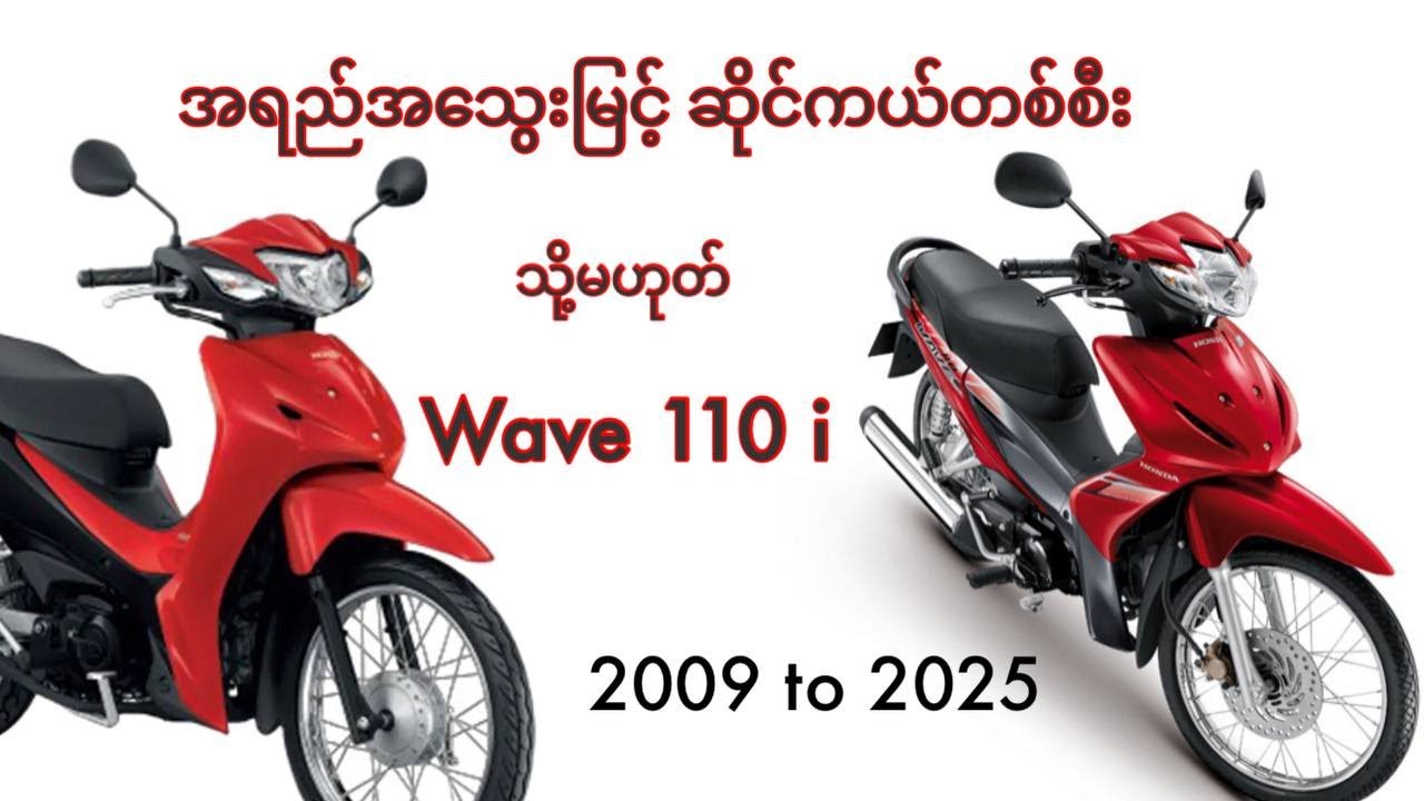 အရည်သွေးကောင်းတာစီးချင်ရင် wave 110 i ဆိုတာ စီးသင့်တဲ့ အထဲပါသလား?