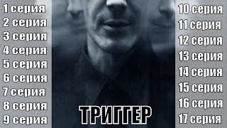 Триггер 1, 2, 3, 4, 5, 6 - 17 - Серия (Русский Сериал 2019 Первый Канал / Анонс, Сюжет, Актёры