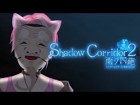 【影廊2】待望の続編ホラーゲーム #1【Shadow Corridor 2 雨ノ四葩】