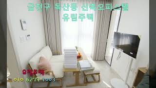 금천구독산동신축오피스텔분양정보#투자및거주#유림주택