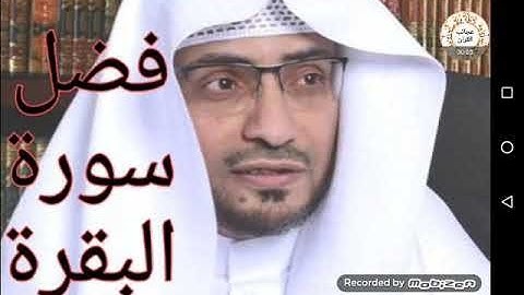 فضل سورة البقرة/الشيخ صالح المغامسي