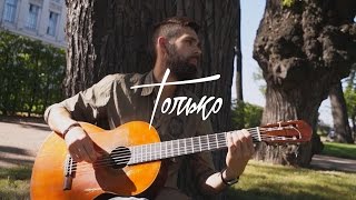Нюша - Только (theToughBeard Acoustic Cover) Нюша - Только (theToughBeard Acoustic Cover)