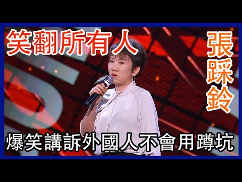 🔊[踩玲]：爆笑吐槽外國老公！簡直嗨翻，不會用蹲坑把衣服都脫了！ | 脫口秀大會 S4 |綜劇安利社