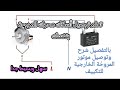 بالتفصيل شرح وتوصيل موتور المروحة الخارجية للمكيف طريقة توصيل أسلاك محرك المروحة الخارجية للمكيف 