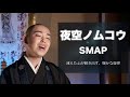 寒い季節に心が暖かくなりますように。夜空ノムコウ/SMAP 歌ってみた covered by さとみりょめい