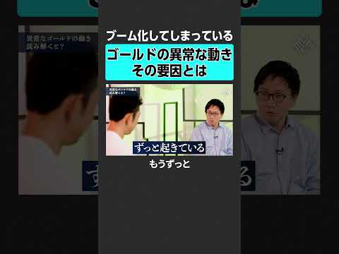 【片山晃×田中渓】「金」の異常な動きとは？　#田中渓 #片山晃 #投資 #金融 #資産運用 #不動産 #資産形成 #株 #ゴールドマンサックス #MONEYandMATE  #日経平均