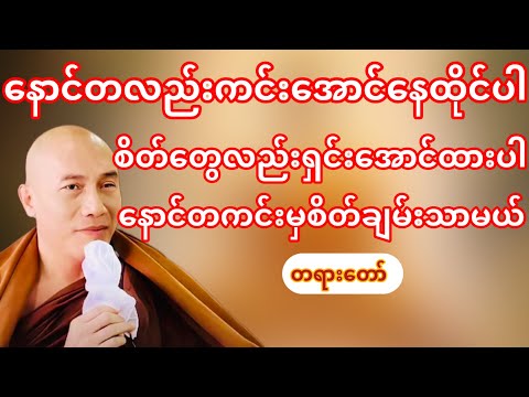 ဘဝကိုနောင်တကင်းအောင်နေထိုင်ပါ(သစ္စာရွှေစည်ဆရာတော်)