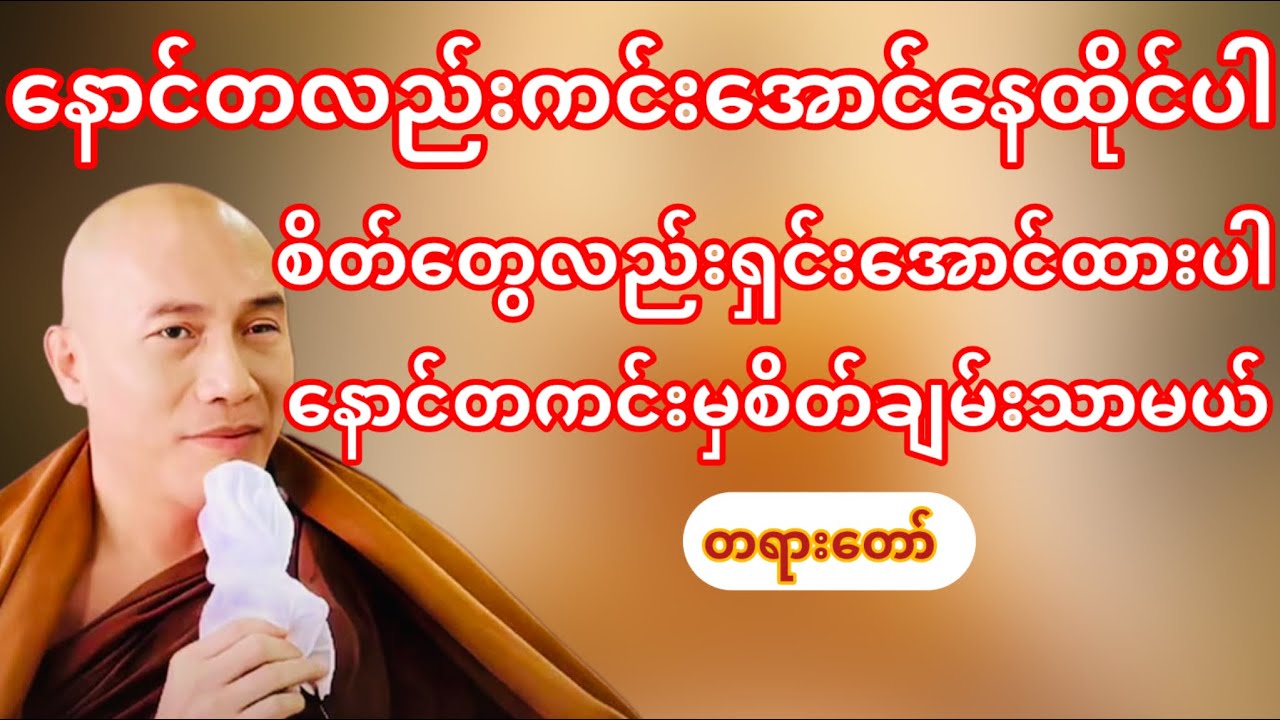 ဘဝကိုနောင်တကင်းအောင်နေထိုင်ပါ(သစ္စာရွှေစည်ဆရာတော်)