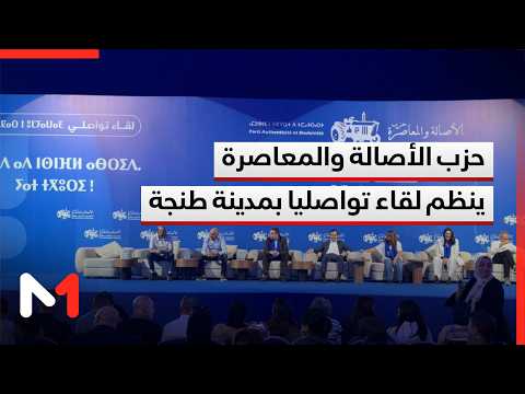 حزب الأصالة والمعاصرة ينظم لقاء تواصليا بمدينة طنجة