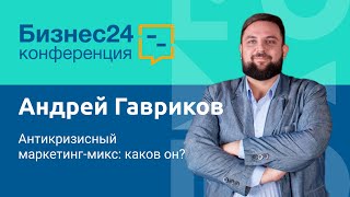 Антикризисный маркетинг-микс: каков он? Андрей Гавриков