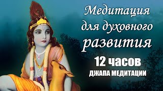 картинка: Духовное развитие - 12 часов практики джапа медитации | Джагад Гуру Сиддхасварупананда Парамахамса