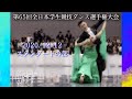 第65回全日本学生競技ダンス選手権大会