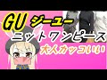 【GU ジーユー Code Videos】おすすめニットワンピースでコーデしてみた♡アナタならどう着る？ワンピースに好みのパンツ＆スカートで『大人格好いい』をデザイン♡【ジーユー購入品紹介】