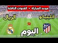 Real Madrid Vs Atletico Madrid Match Date And Time In The 2026 Spanish Super Cup And The Broadcas 