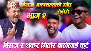 बिराज र बालचन्द्र भाग २ बिराज र शंकर मिलेर बालेलाई कुटे New Live Dohori Balchandra & Biraj Gandharba