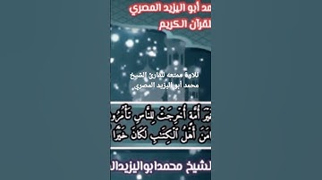 تلاوة ممتعه للقارئ الشيخ محمد أبو اليزيد المصري https://youtube.com/@mohamed-ab153-alyzed-ALMSrey