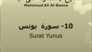 الشيخ محمود على البنا | سورة  يونس |  تسجيلات الإذاعة المصرية