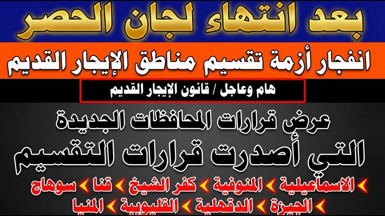 بعد تصنيف مناطق الإيجار القديم  ازاي تحسب إيجار شقتك؟والاجراء الصحيح للطعن علي قرار لجنة الحصر