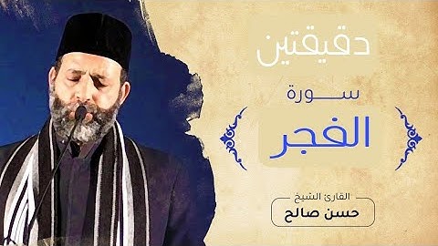 قرآن كريم بصوت الشيخ حسن صالح. . سورة الفجر