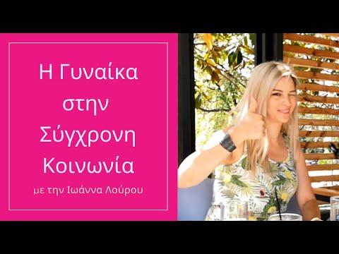 Βίντεο: Πώς να γίνεις γυναίκα στη σύγχρονη κοινωνία