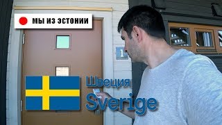 VLOG: В КАКИХ УСЛОВИЯХ ЖИВУТ РАБОТЯГИ! ОБЗОР КВАРТИРЫ ШВЕЦИЯ!
